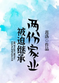 被迫继承两份家业" width="120" height="150"