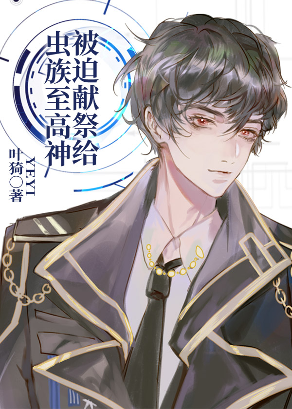 被迫献祭给虫族至高神" width="120" height="150"