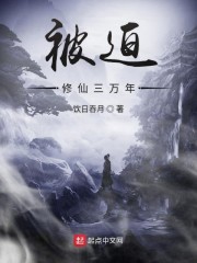 被迫修仙三万年" width="120" height="150"