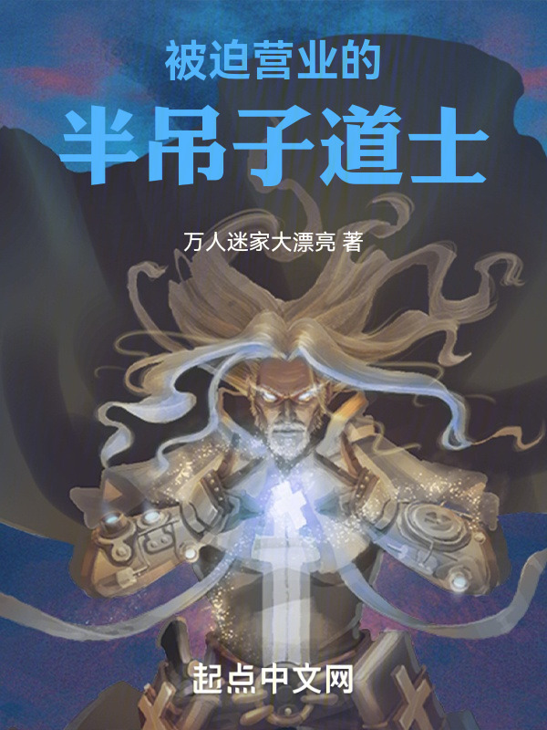 被迫营业的半吊子道士" width="120" height="150"