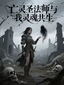 被迫与亡灵共生后，我成了世界救星？" width="120" height="150"