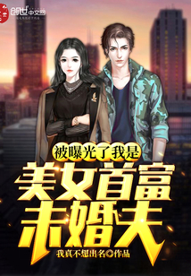 被曝光了我是美女首富未婚夫" width="120" height="150"