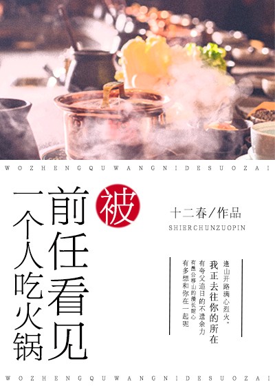 被前任看见一个人吃火锅" width="120" height="150"