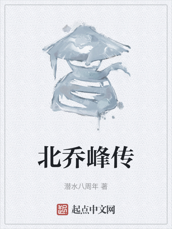 北乔峰传" width="120" height="150"