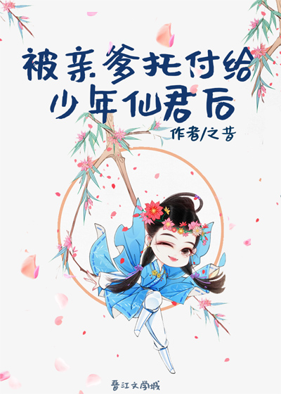 被亲爹托付给少年仙君后" width="120" height="150"