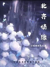 北齐情缘" width="120" height="150"