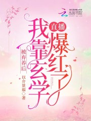被弃养后，我靠玄学直播爆红了" width="120" height="150"