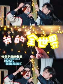北齐：我的全世界" width="120" height="150"