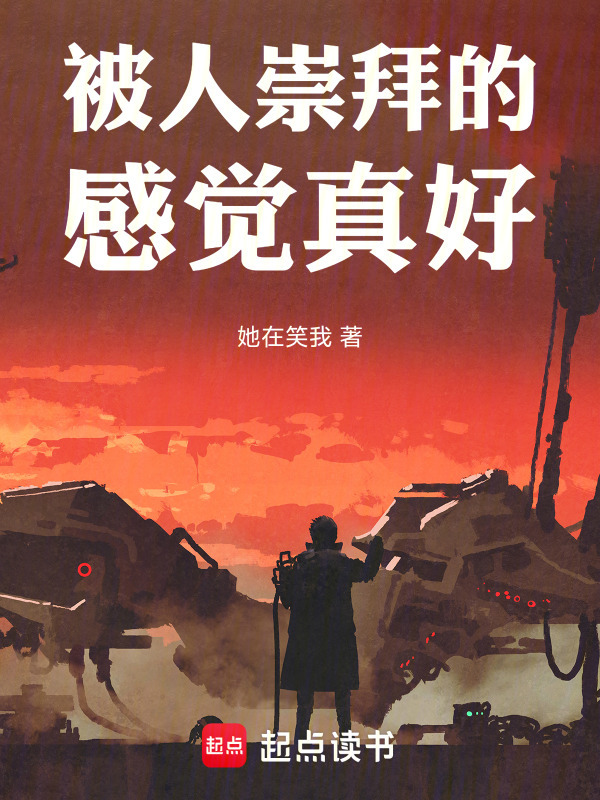 被人崇拜的感觉真好！" width="120" height="150"