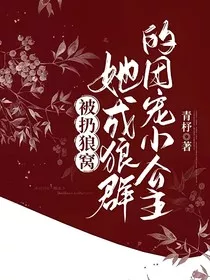 被扔狼窝，她成了狼族小公主" width="120" height="150"