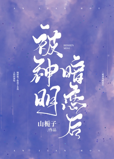 被神明暗恋后" width="120" height="150"