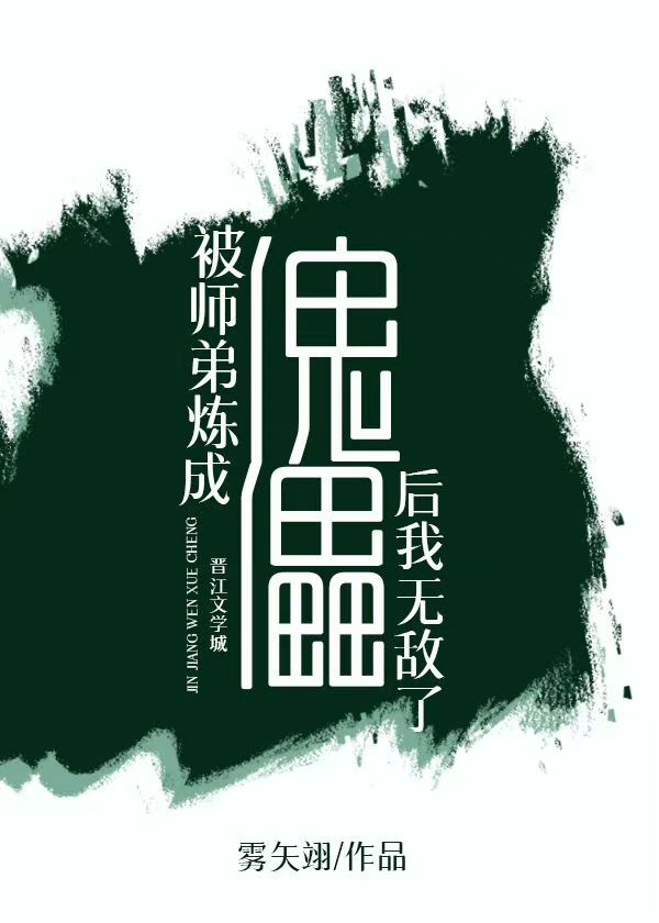 被师弟炼成傀儡后我无敌了