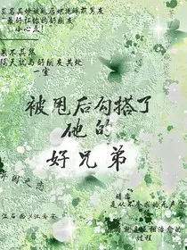 被甩后勾搭了他的好兄弟" width="120" height="150"