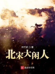 北宋大闲人" width="120" height="150"