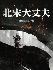 北宋大丈夫" width="120" height="150"