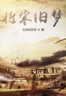 北宋旧梦" width="120" height="150"