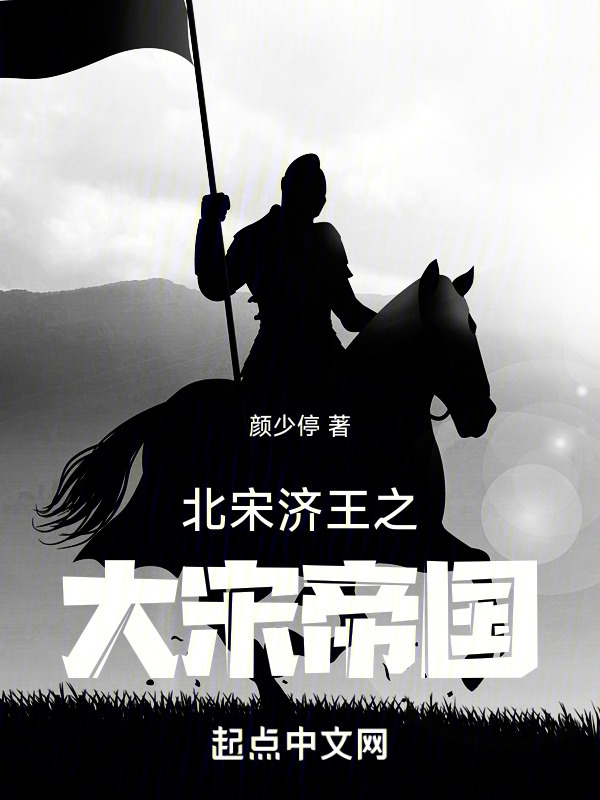 北宋济王之大宋帝国" width="120" height="150"