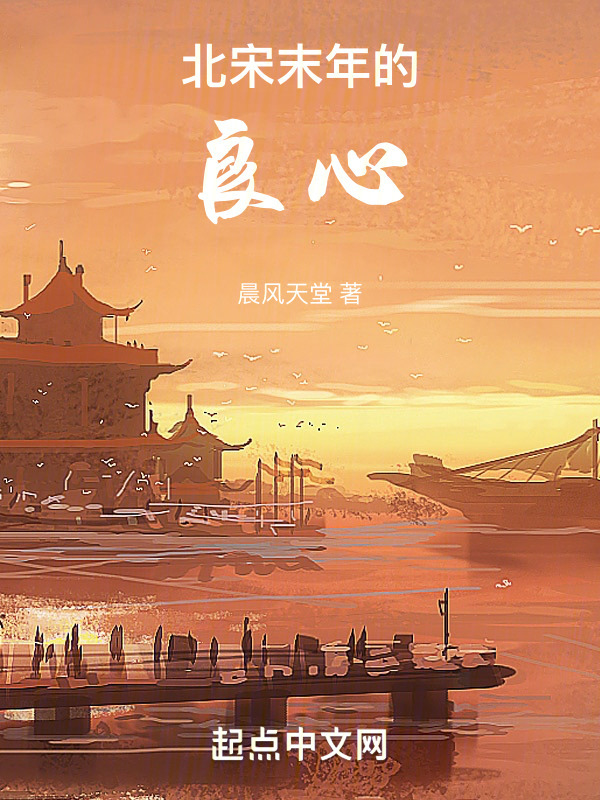 北宋末年的良心" width="120" height="150"