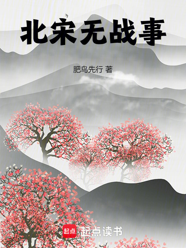 北宋无战事" width="120" height="150"