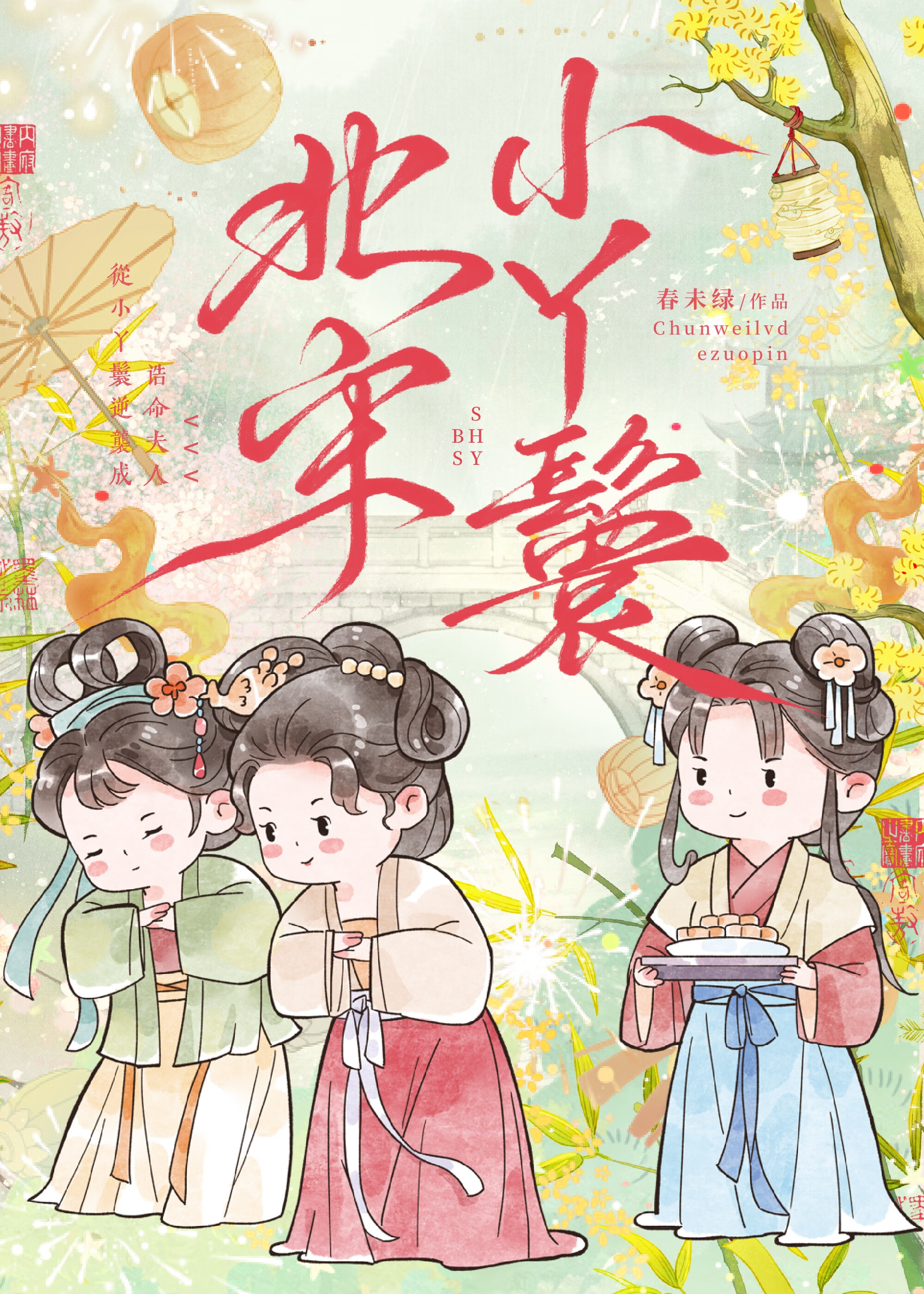 北宋小丫鬟" width="120" height="150"
