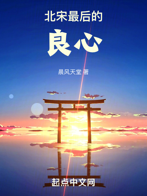 北宋最后的良心" width="120" height="150"