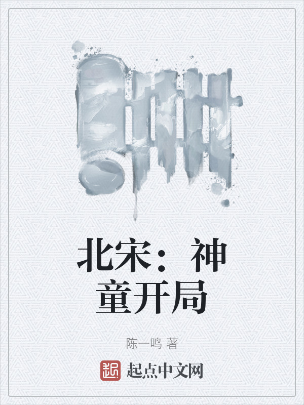 北宋：神童开局" width="120" height="150"