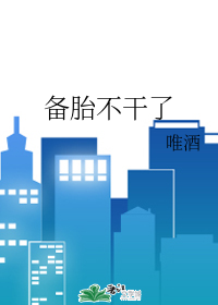 备胎不干了" width="120" height="150"