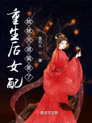 被天道偏爱后，我碾压修仙界" width="120" height="150"