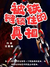 被铁链锁住的真相" width="120" height="150"