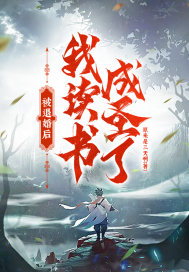 被退婚后，我读书成圣了！" width="120" height="150"