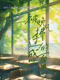 被晚风拂过的盛夏" width="120" height="150"
