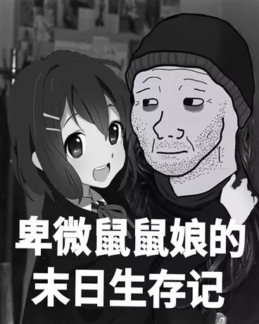 卑微鼠鼠娘的末日生存记" width="120" height="150"