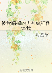被我踹掉的男神疯狂倒追我" width="120" height="150"