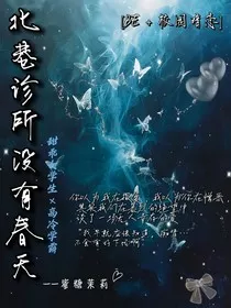 北巷诊所没有春天" width="120" height="150"