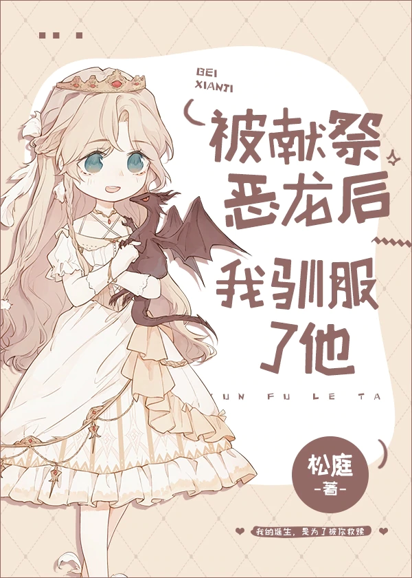 被献祭恶龙后我驯服了他" width="120" height="150"