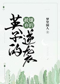 被嫌弃的英子的逆袭" width="120" height="150"