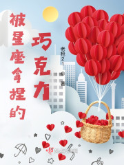 被星座拿捏的巧克力" width="120" height="150"