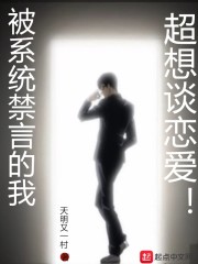被系统禁言的我超想谈恋爱" width="120" height="150"