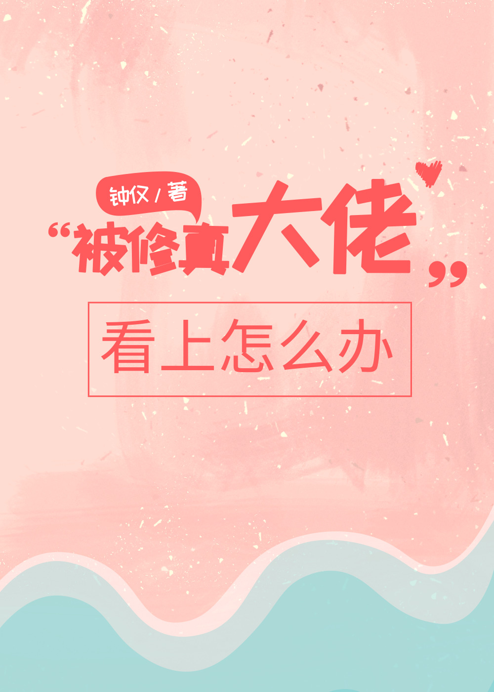 被修真大佬看上怎么办" width="120" height="150"