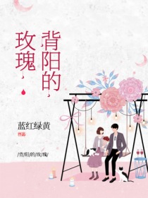 背阳的玫瑰" width="120" height="150"