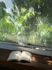 被延续的夏天" width="120" height="150"