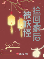 被妖怪捡回家后" width="120" height="150"