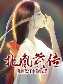 北胤前传番外" width="120" height="150"