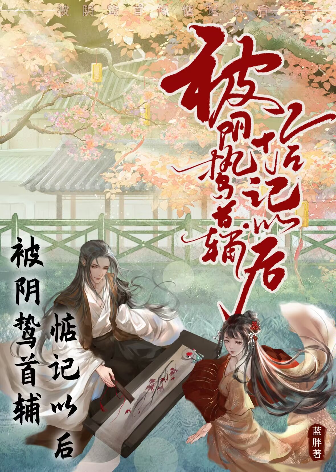 被阴鸷首辅惦记以后" width="120" height="150"