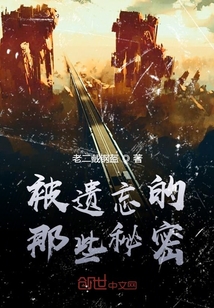 被遗忘的那些秘密" width="120" height="150"