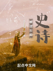 被遗忘的史诗" width="120" height="150"