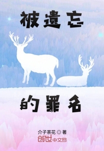 被遗忘的罪名" width="120" height="150"