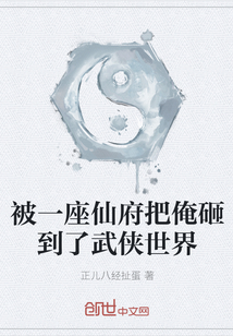 被一座仙府把俺砸到了武侠世界" width="120" height="150"