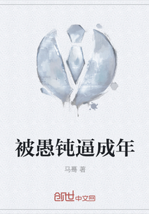 被愚钝逼成年" width="120" height="150"
