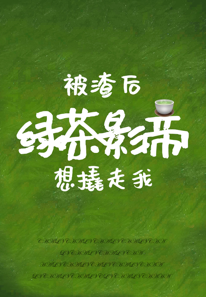 被渣后绿茶影帝想撬走我" width="120" height="150"
